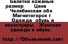 Балетки кожаные, размер 33 › Цена ­ 700 - Челябинская обл., Магнитогорск г. Одежда, обувь и аксессуары » Женская одежда и обувь   